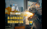 滚导版《超人》发新预告 中国北美同步上映