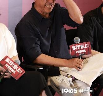 《你行！你上！》首映 姜文猛夸马丽于和伟等主演