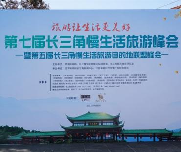 聚焦后疫情时代旅游业发展 第七届长三角慢生活旅游峰会在宜兴开幕