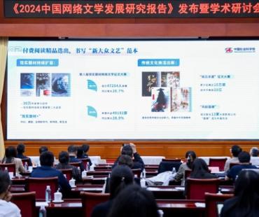 《2024中国网络文学发展研究报告》发布