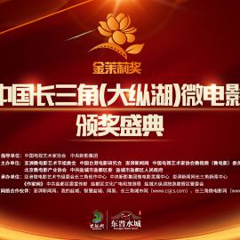 中国生活消费：金茉莉绽放 首届中国长三角(盐城大纵湖)微电影大赛颁奖
