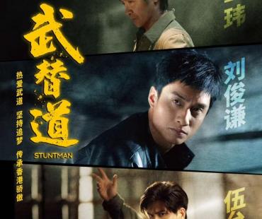 《武替道》3月14日上映 解锁港片传承密码