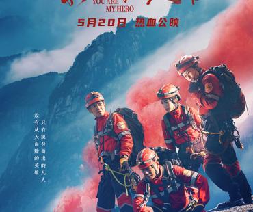 人民院线影片《你是我的英雄》燃情救援即刻开启！