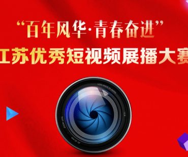 “百年风华·青春奋进” 江苏优秀短视频展播大赛启事