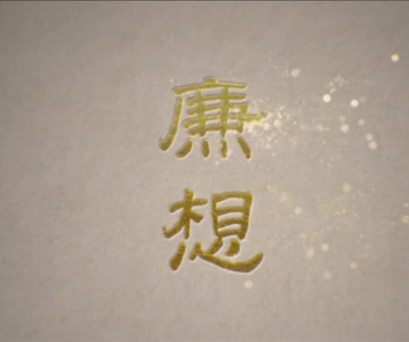 【河图微电影】《廉想》