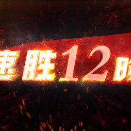 《速胜12时》丨第二届中国长三角（盐城大纵湖）微电影大赛获奖作品展播