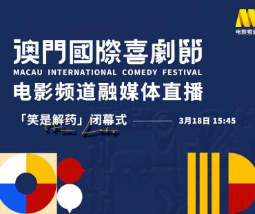电影频道融媒体3.18直播澳门国际喜剧节闭幕式