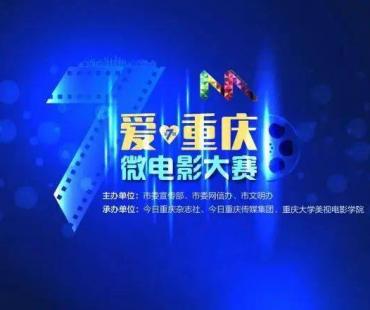 @北碚人，这个微电影大赛等你参加！