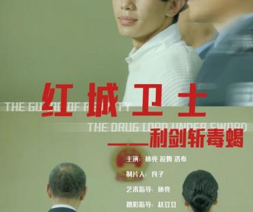 泸定县人民检察院禁毒微电影《红城卫士—利剑斩毒蝎》