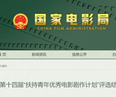 89部剧本入选第十四届扶持青年优秀电影剧作计划