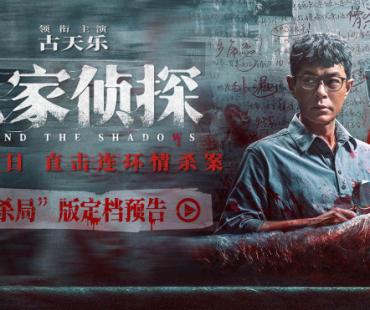 古天乐主演悬疑电影《私家侦探》定档5.31