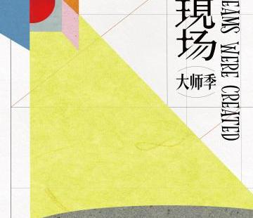 汇集电影大师创作幕后 “造梦现场”电影艺术展北京站开幕