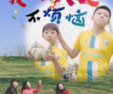 关注教育现实 助力儿童成长——系列儿童剧《我的成长不烦恼-第一季》首播