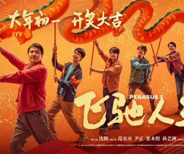 沈腾范丞丞舞龙送欢乐！《飞驰人生2》曝新海报