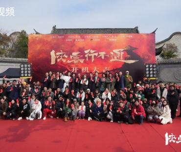 古装喜剧《侠客行不通》开机 徐志胜爆笑演绎热血小白闯江湖