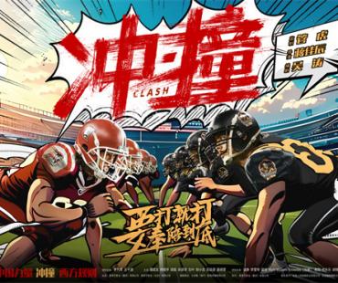 《冲·撞》片尾曲MV曝光 李九霄、王千源热血逆袭