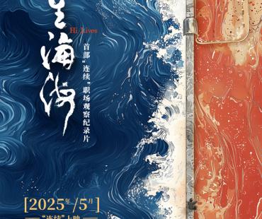 纪录片《人生海海》看烟火升腾背后的人间真味