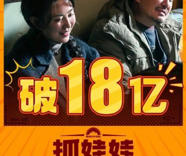 《抓娃娃》破18亿 沈腾路演现场回应热搜“争议”