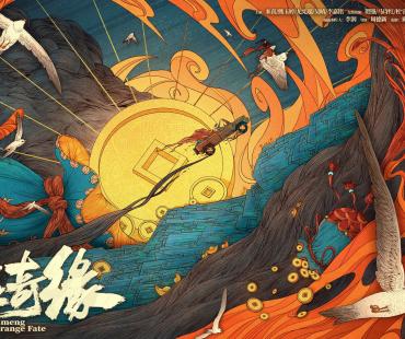 《乌蒙奇缘》上映 奇幻喜剧“笑中带泪”贺岁献映