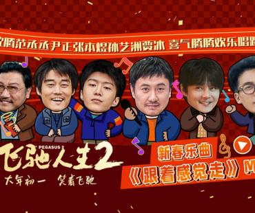 《飞驰人生2》曝新春乐曲《跟着感觉走》MV 喜剧人唱跳贺新春