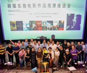 发现平凡——顾耀东微电影作品观摩座谈会在南京举行