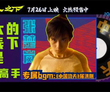 《异人之下》曝音乐特辑 民乐古典流行花式混搭