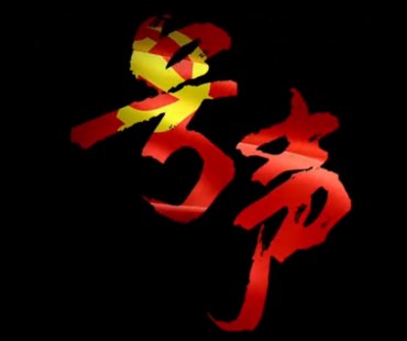 国网攀枝花供电公司微电影《号声》上线啦！