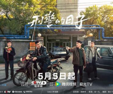 《刑警的日子》定档5月5日 欧豪张佳宁等主演