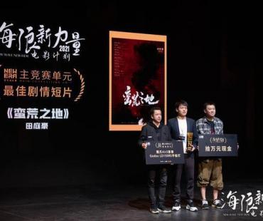 首届“海浪新力量电影计划”落幕，21个奖项出炉