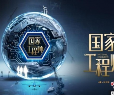 《国家工程师》纪录片全国科技工作者日开播
