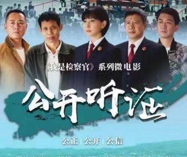 《我是检察官》系列微电影3《公开听证》上线