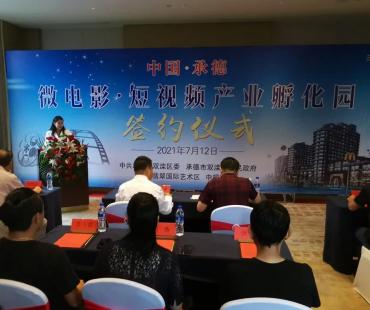 中国承德微电影短视频产业孵化园签约仪式举行
