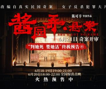 《酱园弄·悬案》开启点映
