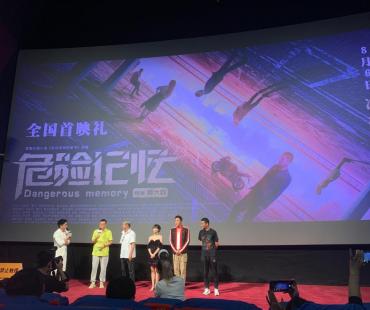 聚焦扫黑除恶 电影《危险记忆》全国首映