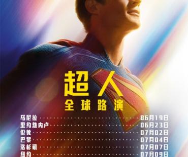北京欢迎你！滚导《超人》全球路演 主创将来华