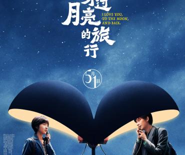 《穿过月亮的旅行》定档五一 张子枫异地恋胡先煦