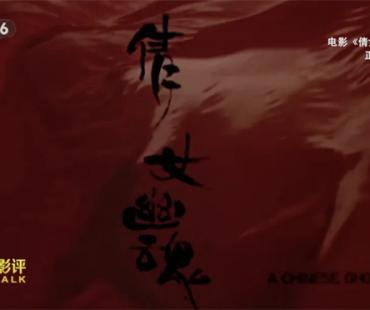 《倩女幽魂》38年后再度归来 为何能成就经典