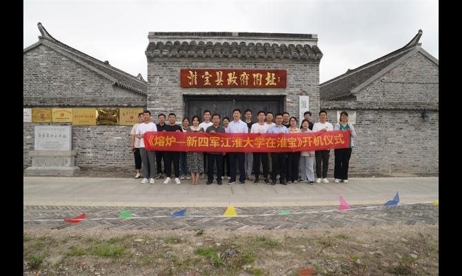 《熔炉——新四军江淮大学在淮宝》在岔河镇正式开机