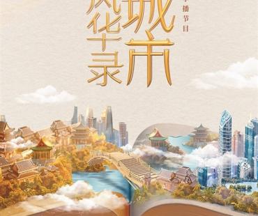 《城市风华录》：绘就时代风华，展现中国式现代化的城市风貌