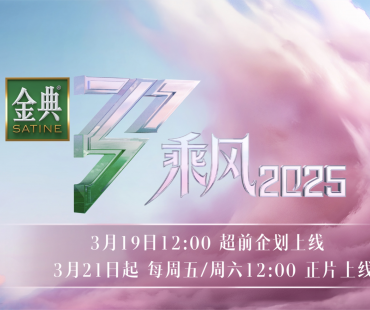 《乘风2025》创新打造全户外公演舞台