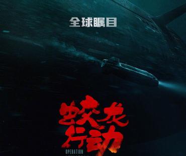 林超贤《蛟龙行动》曝预告 黄轩于适“带队出发”
