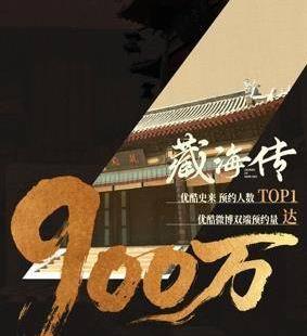 900万！肖战主演《藏海传》预约量创新纪录