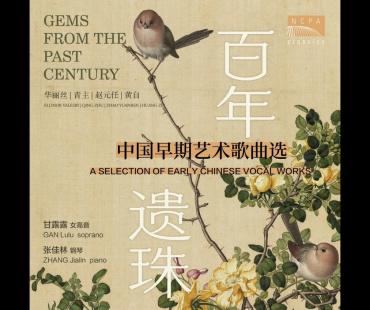 甘露露、张佳林打捞“百年遗珠”，填补中国早期艺术歌曲历史空白‌