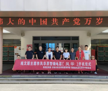 莱芜区微电影《凤华》举行开机仪式