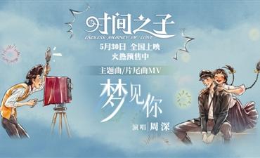 周深为《时间之子》献唱 5月30日影片全国上映