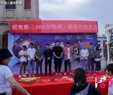电影《三百六十五分陪伴》在成都开机
