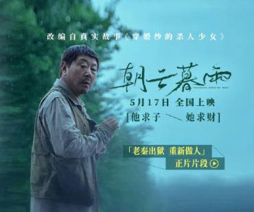 《朝云暮雨》曝范伟片段 重刑犯出狱重新做人？