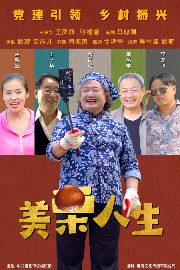 (原创)遵化微电影《美栗人生》正式上映_fororder_图片3