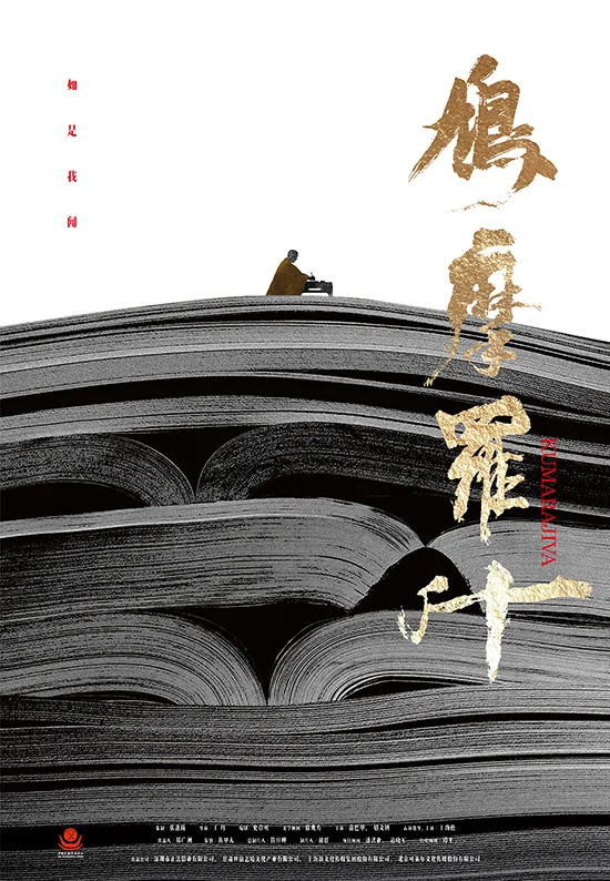 《鸠摩罗什》概念海报(图片来源:凤凰网佛教)