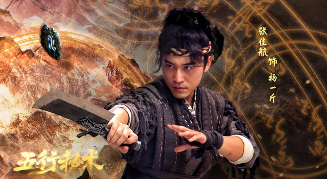 电影《五行秘术》剧照1.png